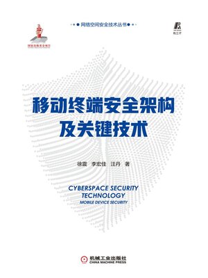 cover image of 移动终端安全架构及关键技术